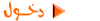 دخول0
