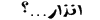 انذار
